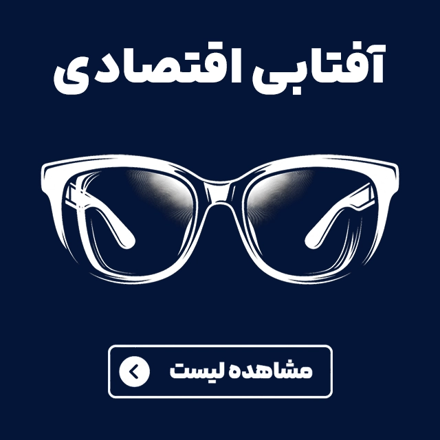 عینک های اقتصادی