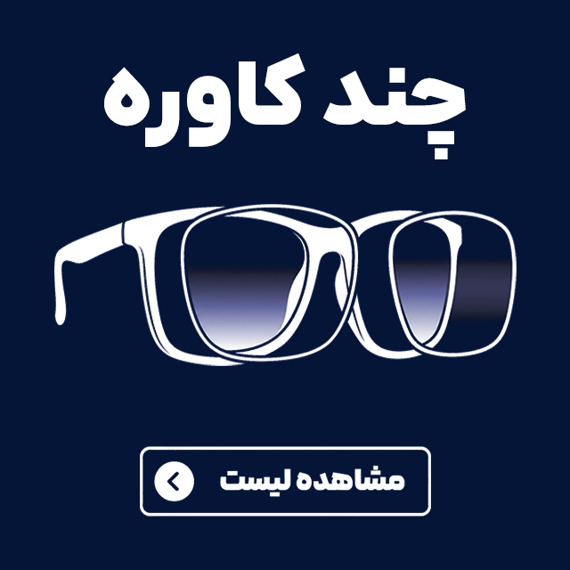 عینک های کاوردار