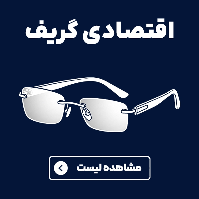 عینک های اقتصادی