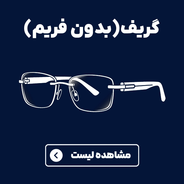 عینک های طبی