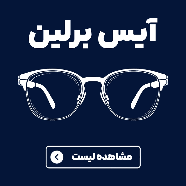 عینک های طبی