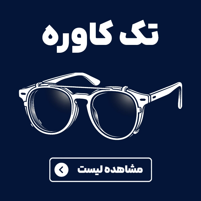 عینک های کاوردار