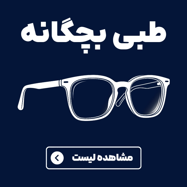 عینک های اقتصادی