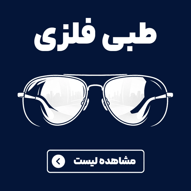 عینک های اقتصادی
