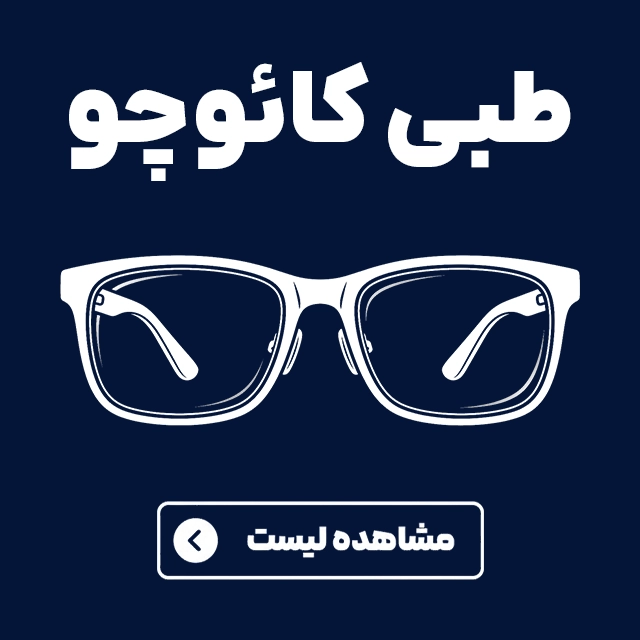 عینک های اقتصادی